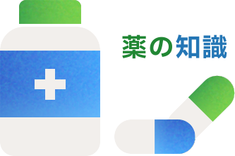 薬の知識