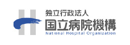 独立行政法人国立病院機構