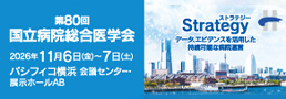国立病院総合医学会