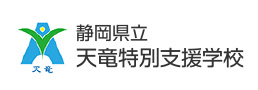 静岡県立天竜特別支援学校