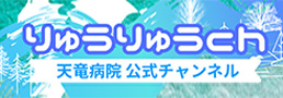 りゅうりゅうch 天竜病院公式チャンネル