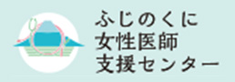 ふじのくに女性医師支援センター