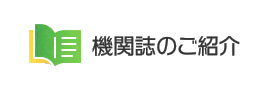 機関誌のご紹介
