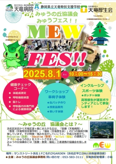 みゅうフェス　パンフレット(２０２５.８．１)