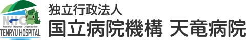 独立行政法人 国立病院機構 天竜病院